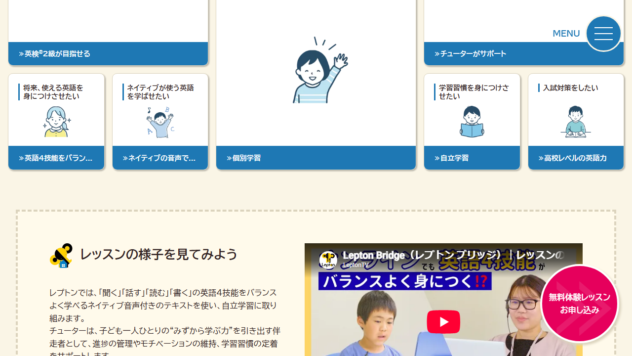 レプトンブリッジ公式サイトのチューターサポート説明画面