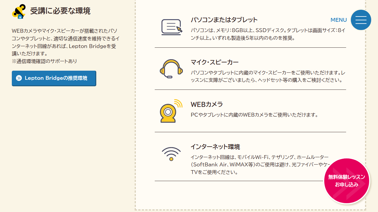 レプトンブリッジ公式サイトに掲載されたパソコンやタブレット、マイク、WEBカメラ、インターネット環境の説明