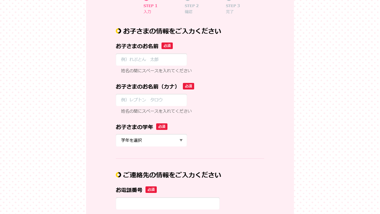 レプトンブリッジ公式サイトの無料体験申込フォームで子どもの名前や学年を入力する画面