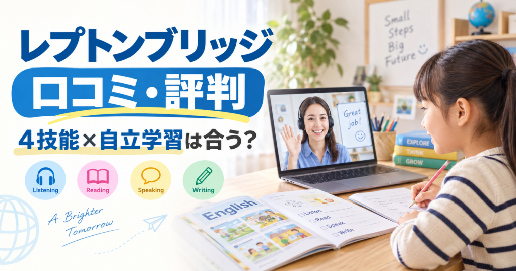 レプトンブリッジの口コミ評判と4技能自立学習の相性を表したアイキャッチ