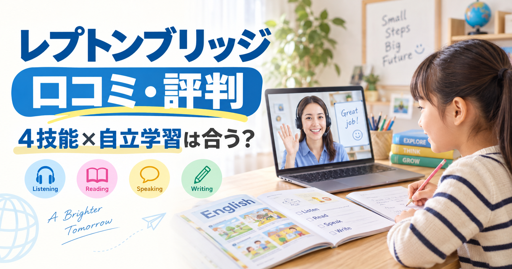 レプトンブリッジの口コミ評判と4技能自立学習の相性を表したアイキャッチ