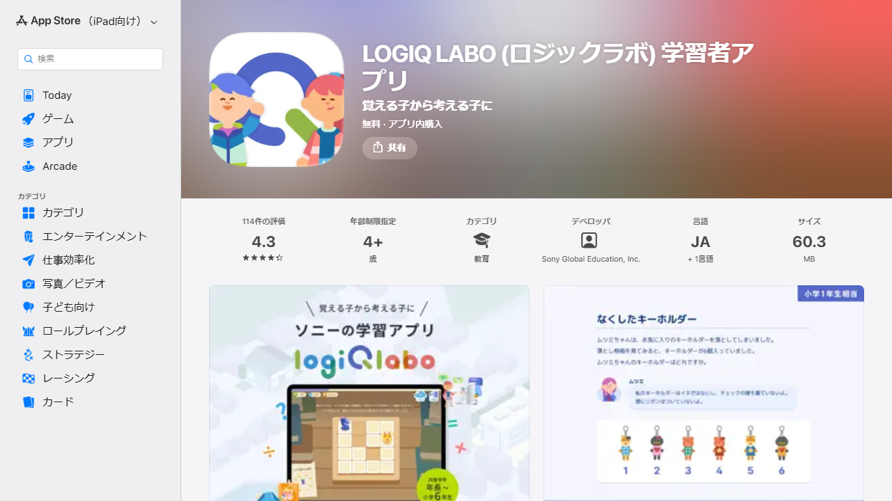 LOGIQ LABO学習者アプリのApp Store評価画面