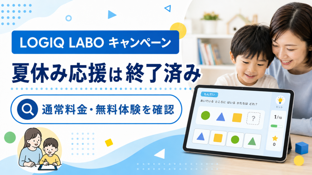 LOGIQ LABO キャンペーンは夏休み応援終了済みで通常料金と無料体験を確認する要点