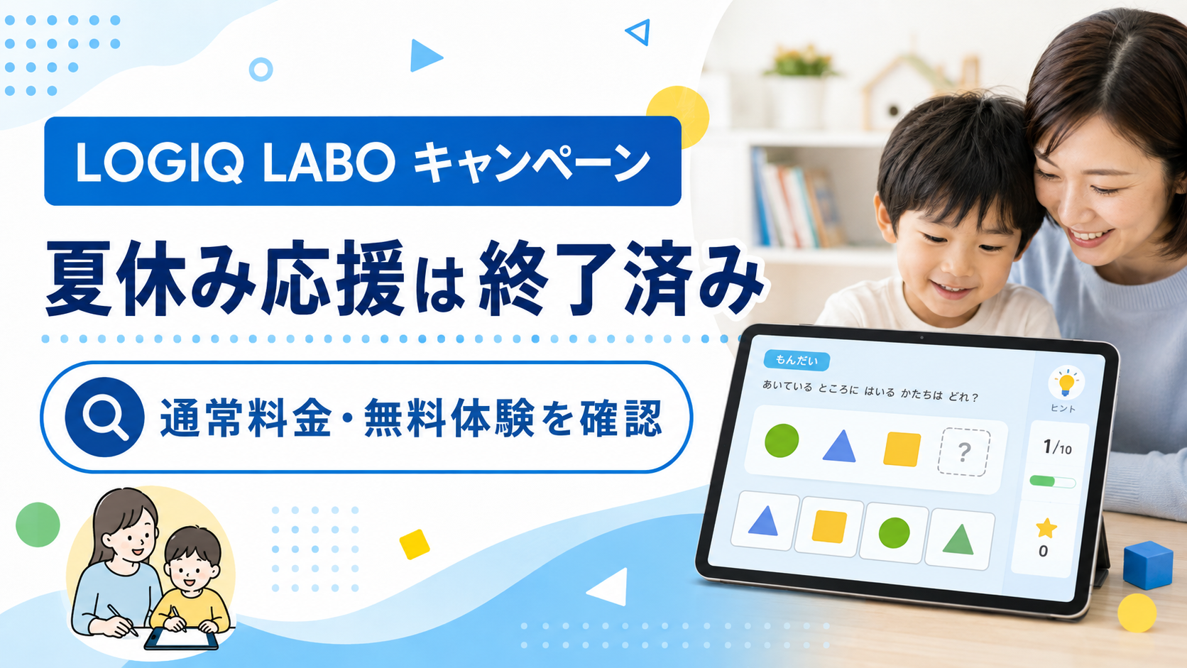 LOGIQ LABO キャンペーンは夏休み応援終了済みで通常料金と無料体験を確認する要点