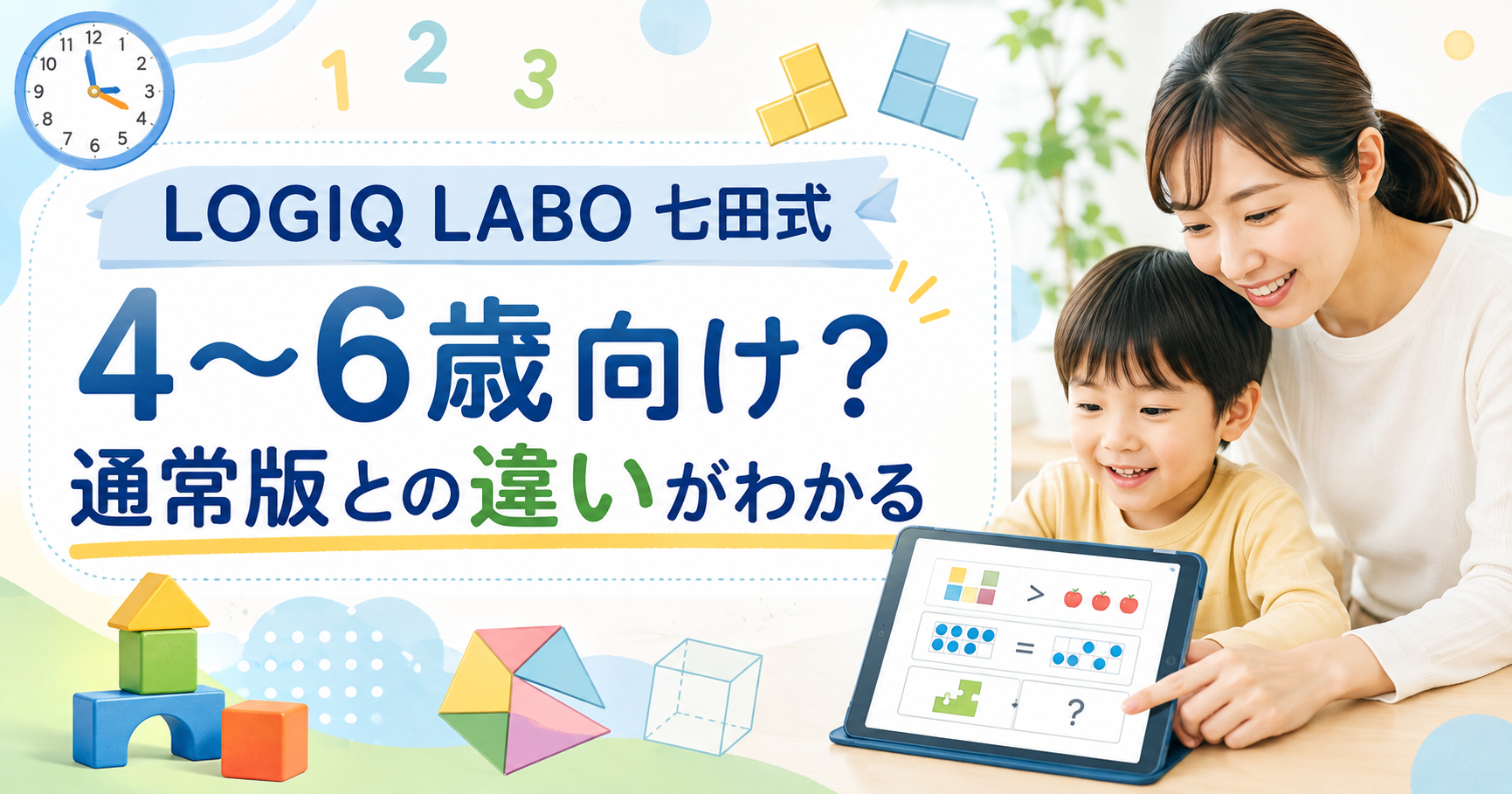 LOGIQ LABO 七田式の違いを解説するアイキャッチ