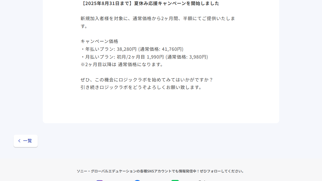 LOGIQ LABO公式お知らせに掲載された夏休み応援キャンペーンの価格