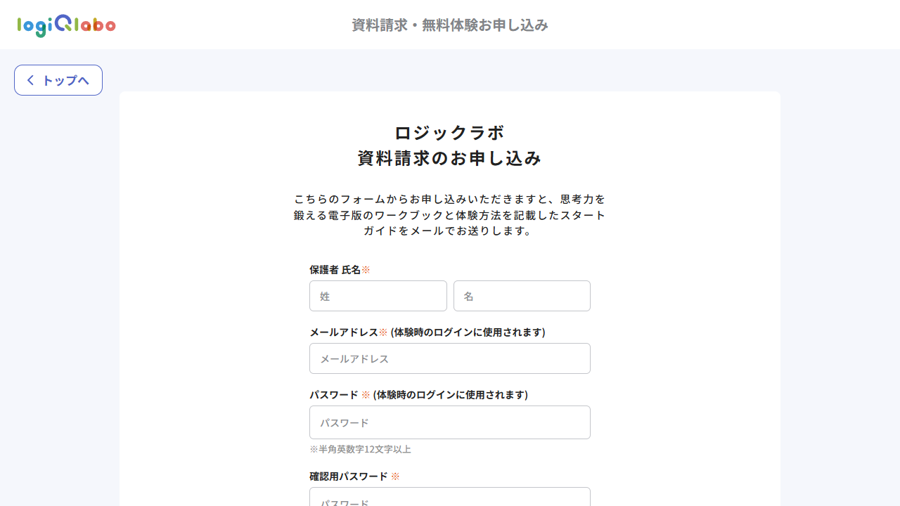 LOGIQ LABO公式サイトの資料請求と無料体験申し込みフォーム