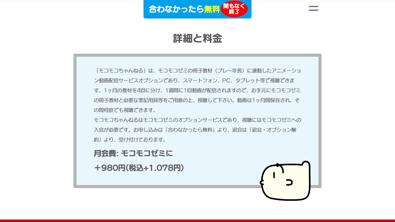モコモコちゃんねる公式サイトの対象コースと料金の説明