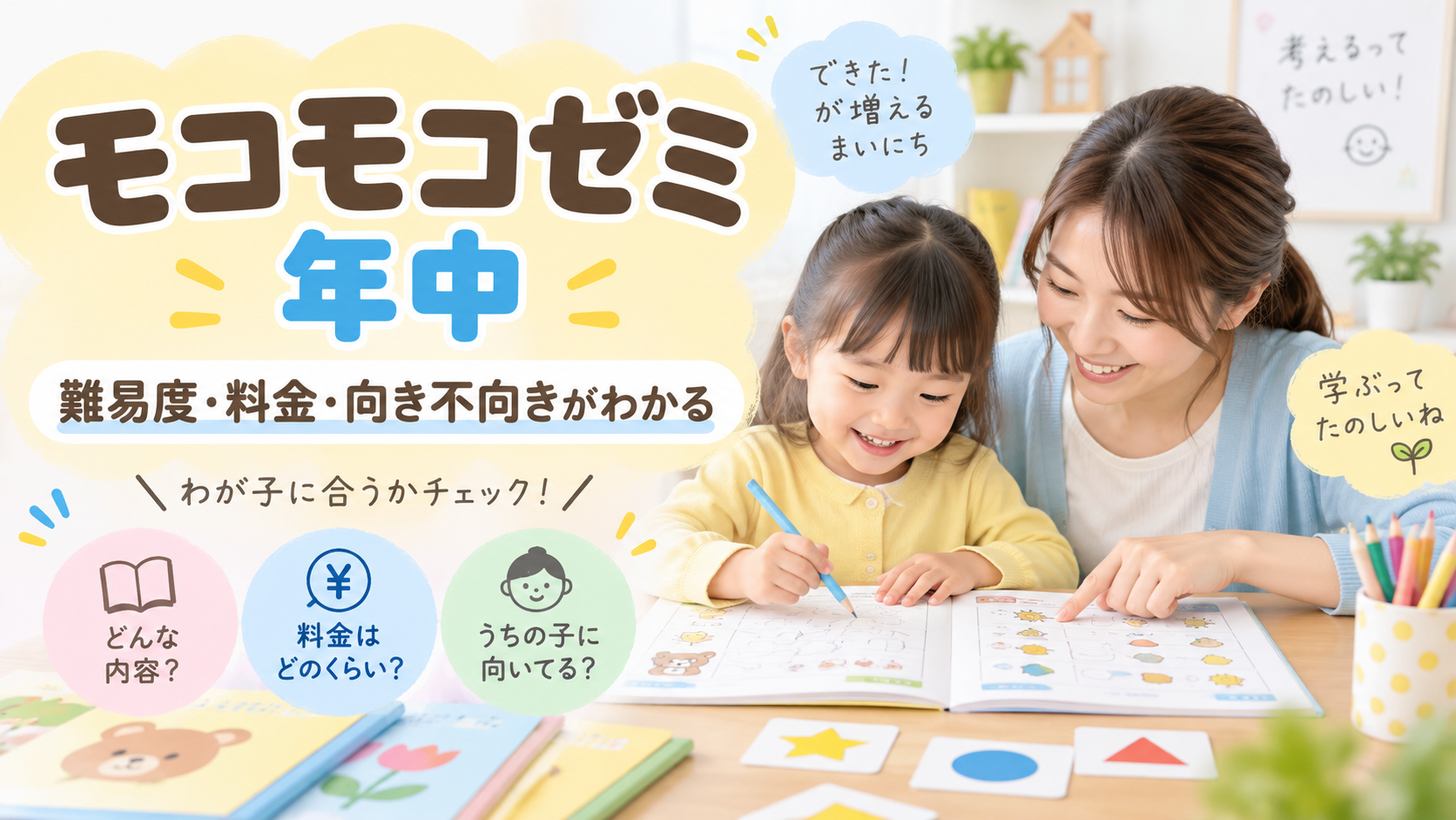 モコモコゼミ年中の難易度・料金・向き不向きを示すアイキャッチ
