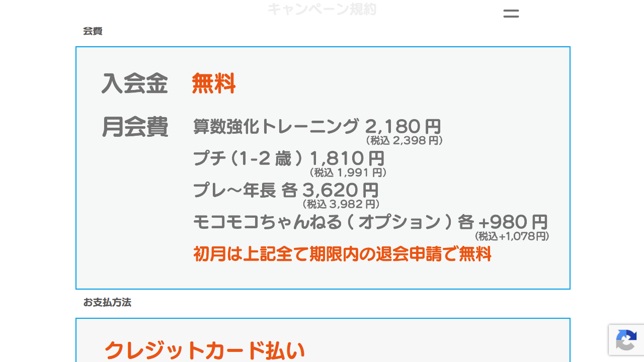 モコモコゼミ公式サイトに掲載されている入会金と月会費