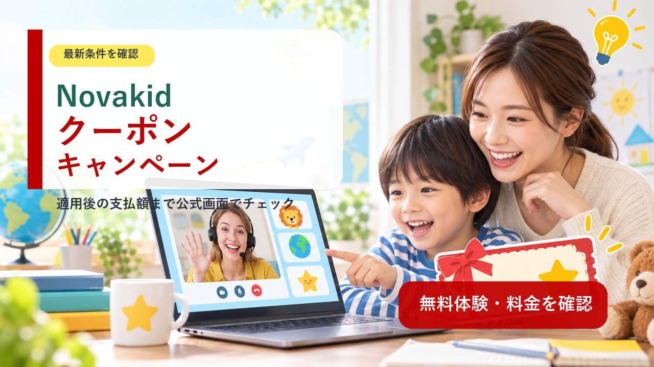 Novakidのクーポンとキャンペーンの確認ポイントを示すアイキャッチ画像