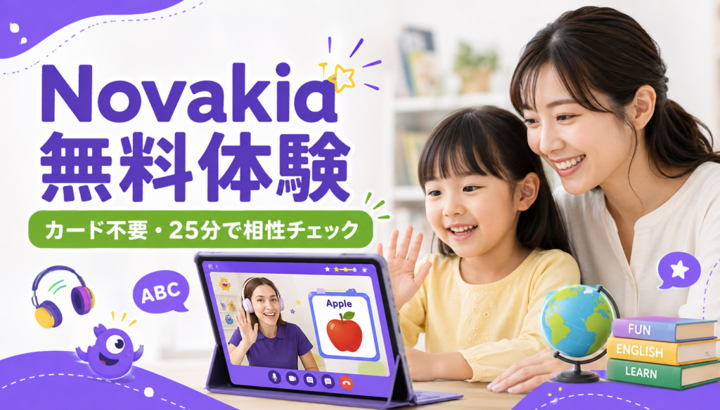 Novakidの無料体験でカード不要・25分の相性チェックを説明するアイキャッチ