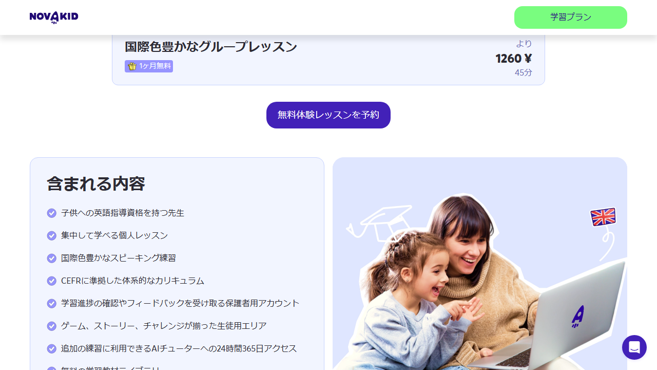 Novakid公式サイトに掲載されているレッスンに含まれる内容