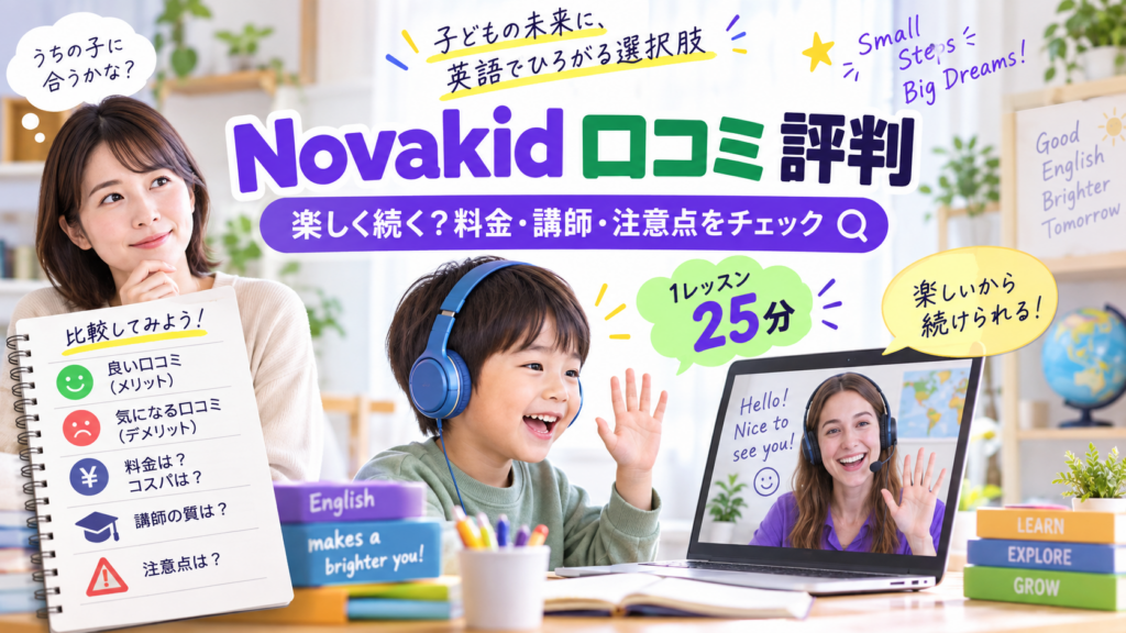 Novakidの口コミ評判と料金や講師の注意点を確認するアイキャッチ