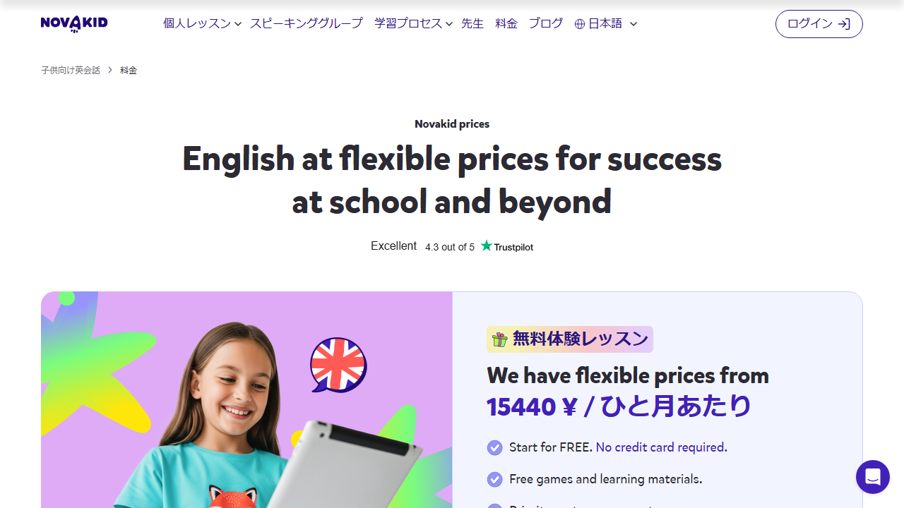 Novakid公式サイトの料金ページで無料体験と料金案内を示す画面