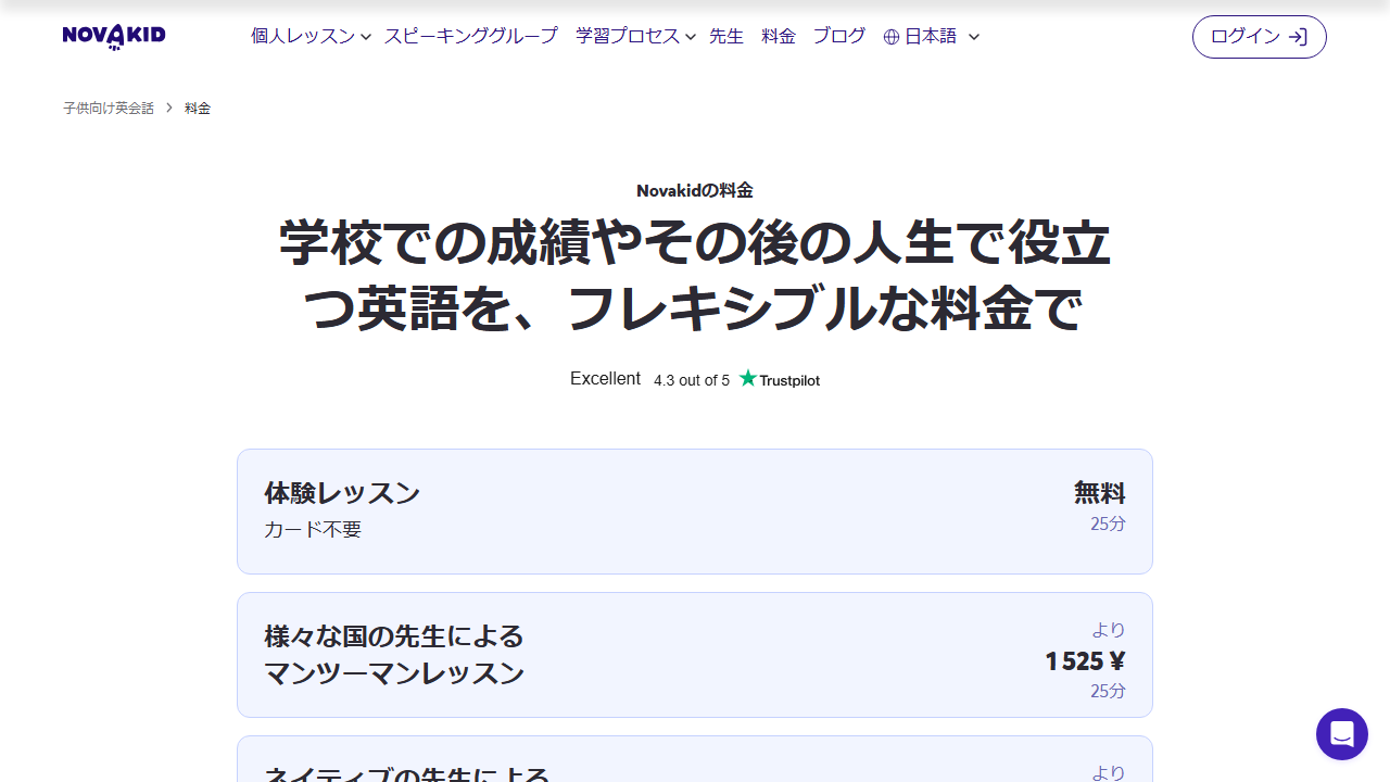 Novakid公式サイトの料金と無料体験レッスンの案内