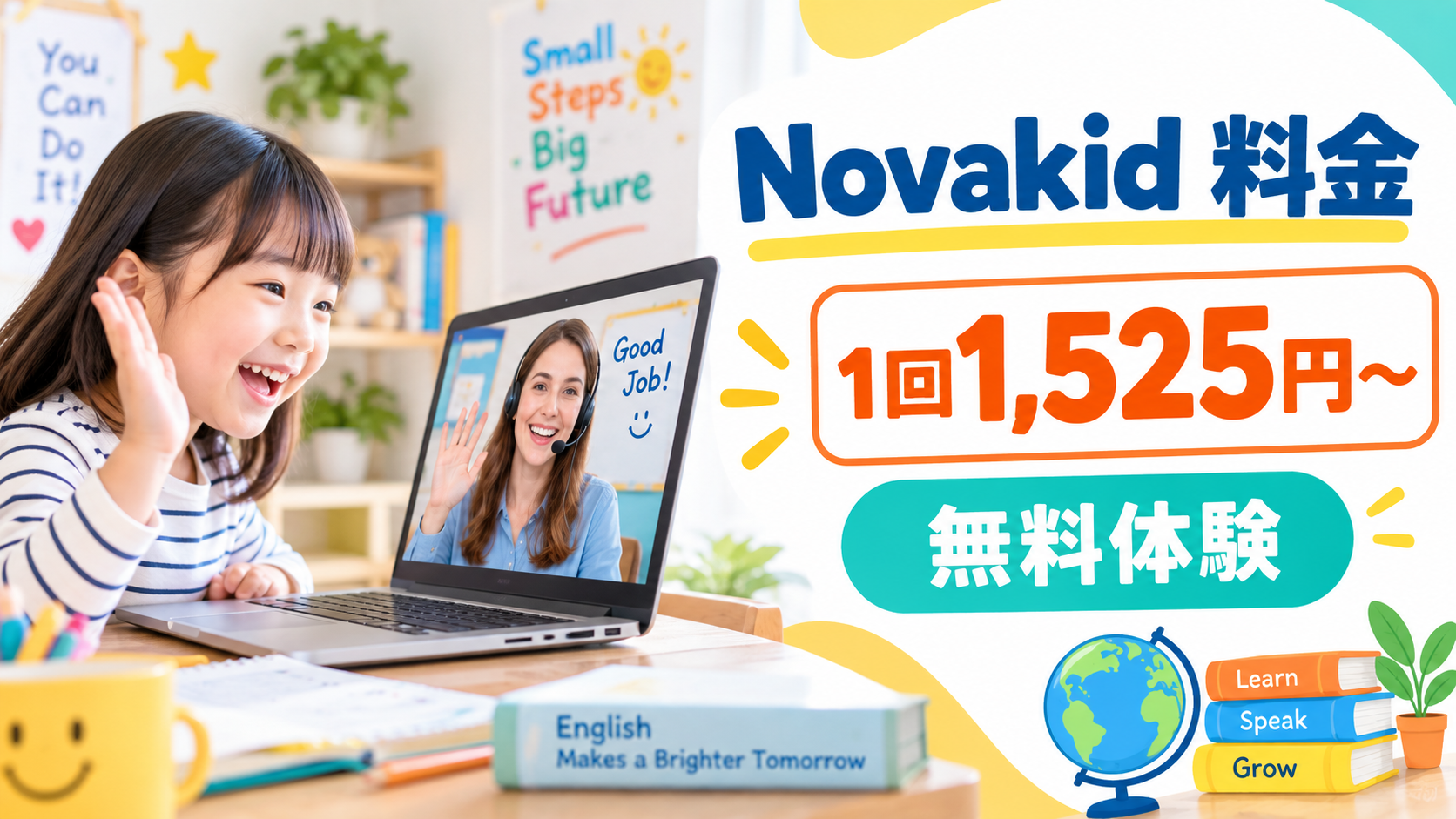 Novakidの料金が1回1,525円からで無料体験できることを示すアイキャッチ