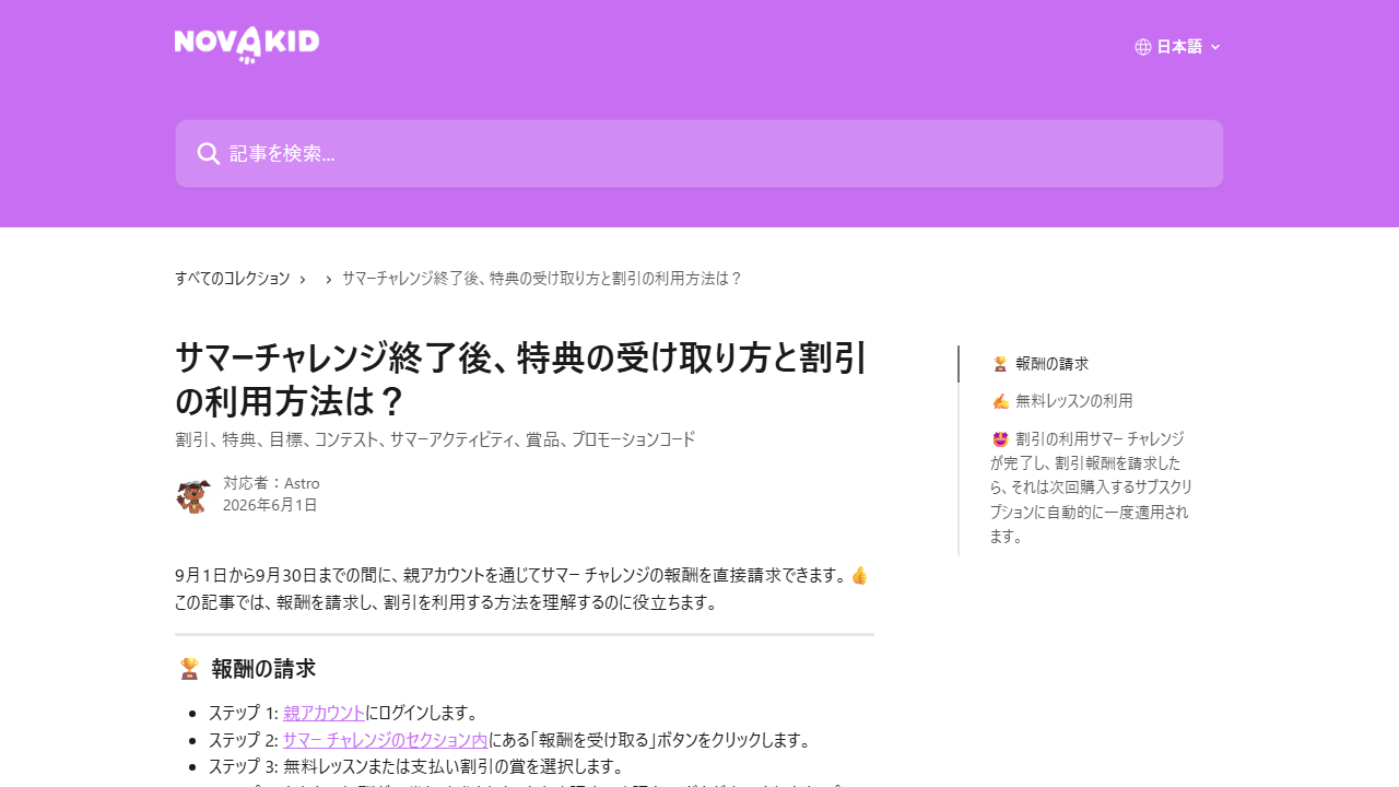 Novakidヘルプセンターのサマーチャレンジ報酬の受け取り方を説明する画面