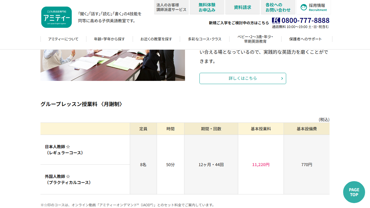 アミティー公式サイトに掲載された小学生グループレッスンの授業料と設備費