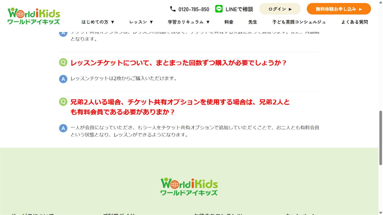ワールドアイキッズ公式サイトの兄弟とチケット共有に関するFAQ