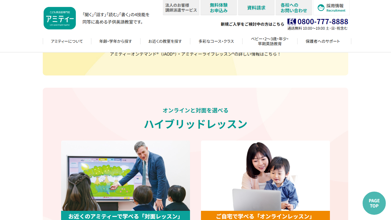 アミティー公式サイトに掲載されたオンラインと対面を選べるハイブリッドレッスンの説明