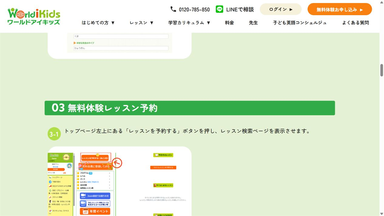 ワールドアイキッズ公式サイトの無料体験レッスン予約手順