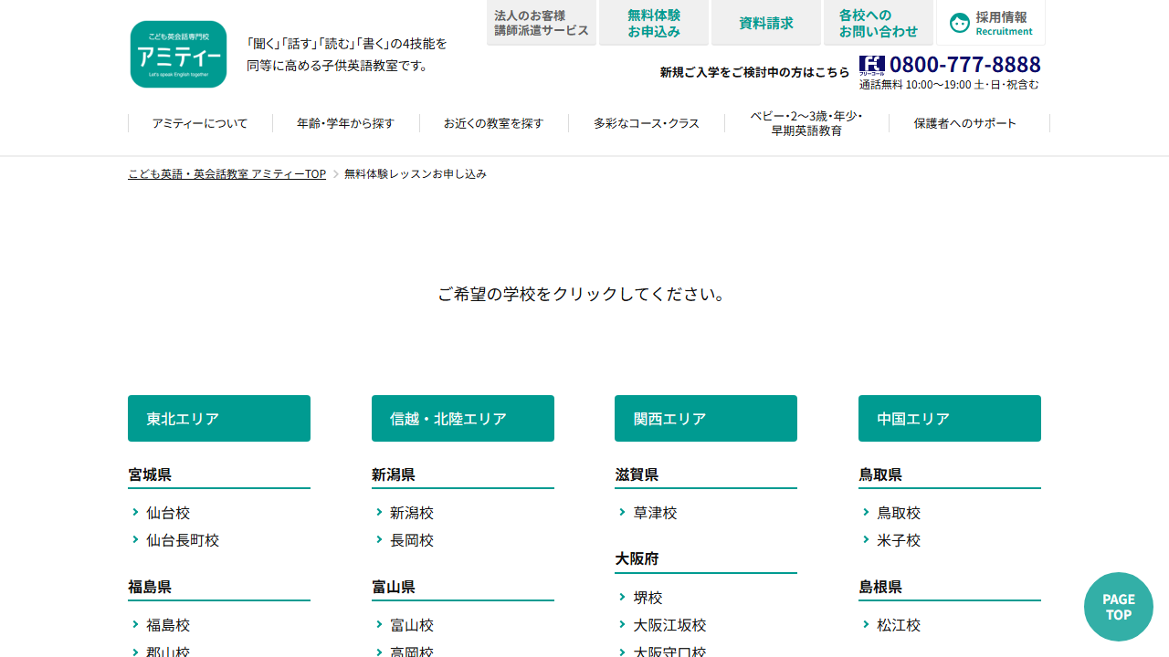 アミティー公式サイトに掲載された無料体験レッスン申し込みページ