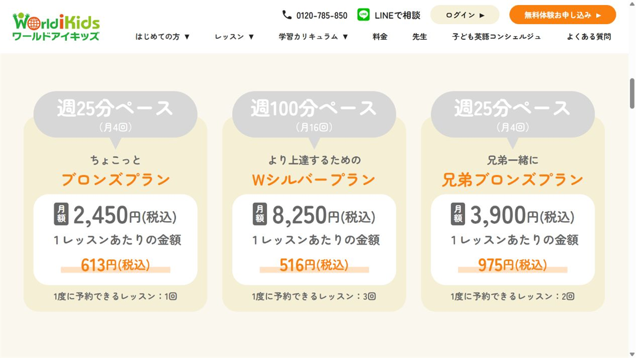 ワールドアイキッズ公式サイトの兄弟ブロンズプラン料金