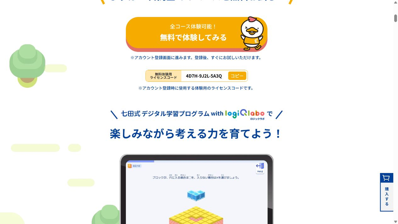 七田式デジタル学習プログラム with LOGIQ LABO公式サイトの無料体験案内