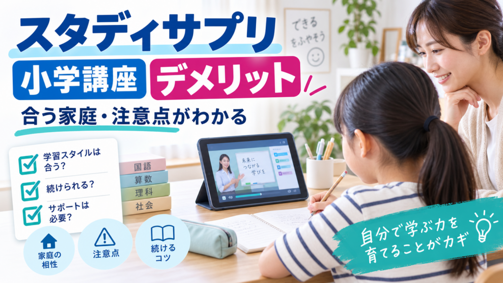 スタディサプリ小学講座のデメリットと注意点を説明するアイキャッチ