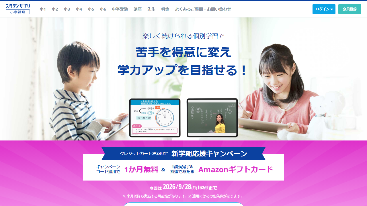 スタディサプリ小学講座公式サイトの無料体験とキャンペーン案内