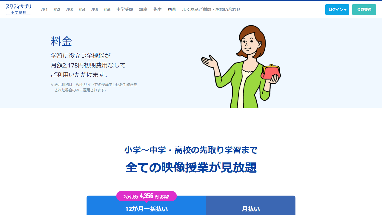 スタディサプリ小学講座公式サイトの料金案内