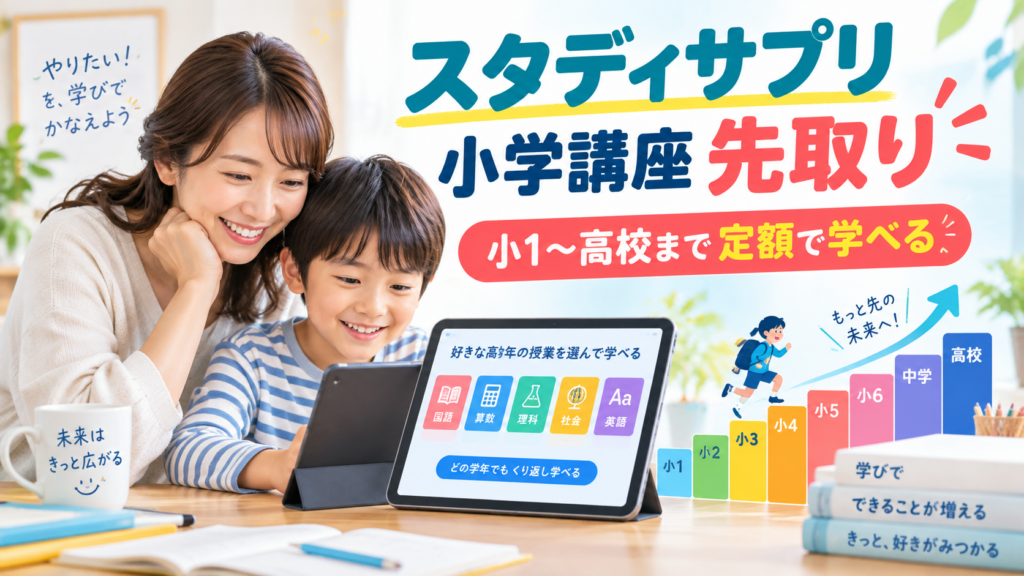 スタディサプリ小学講座で小1から高校まで先取り学習できることを示すアイキャッチ