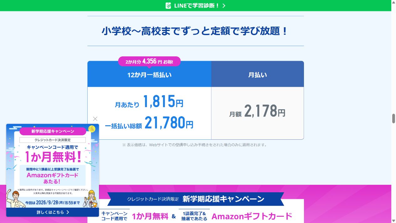 スタディサプリ小学講座公式サイトに掲載された月払いと12か月一括払いの料金