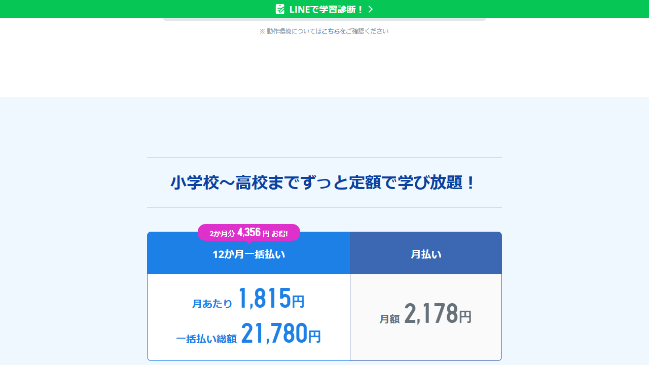 スタディサプリ公式サイトの料金表示と月払い・12か月一括払いの案内