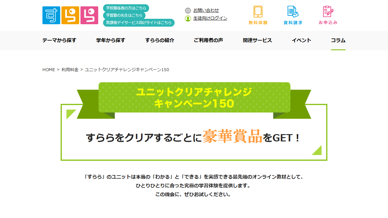 すらら公式サイトのユニットクリアチャレンジキャンペーン案内