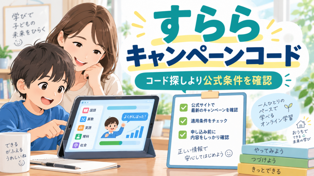 すららキャンペーンコードは公式条件を確認することが重要と伝えるアイキャッチ