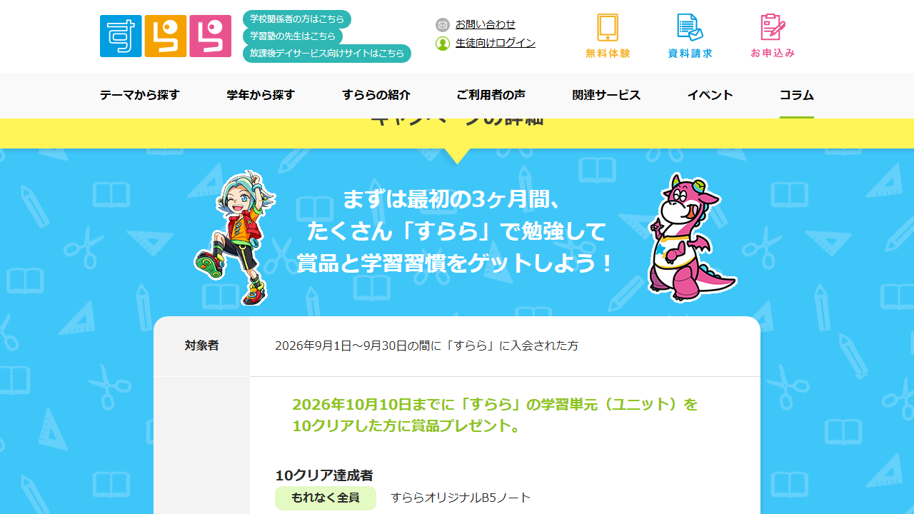 すらら公式サイトのキャンペーン対象者とユニットクリア条件