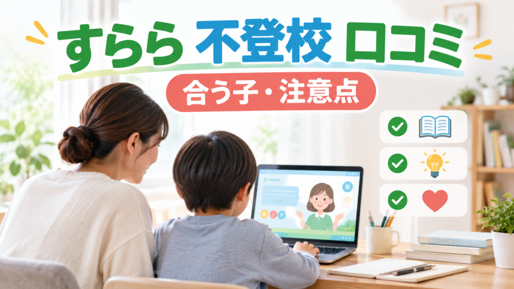 すらら 不登校 口コミの判断ポイントを示すアイキャッチ