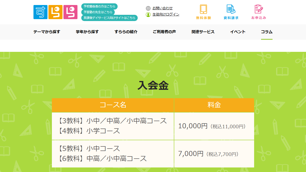 すらら公式サイトの入会金料金表