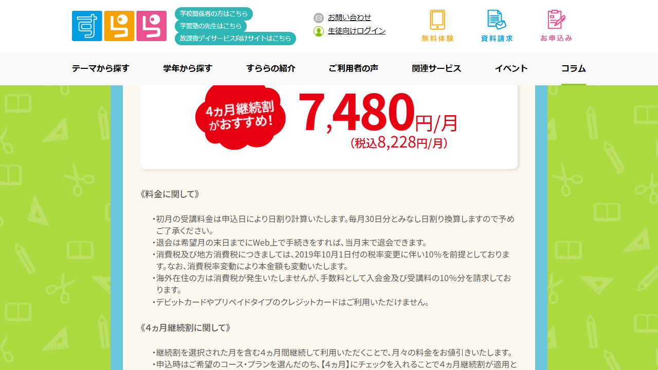 すらら公式サイトに掲載された月額料金と4か月継続割の案内