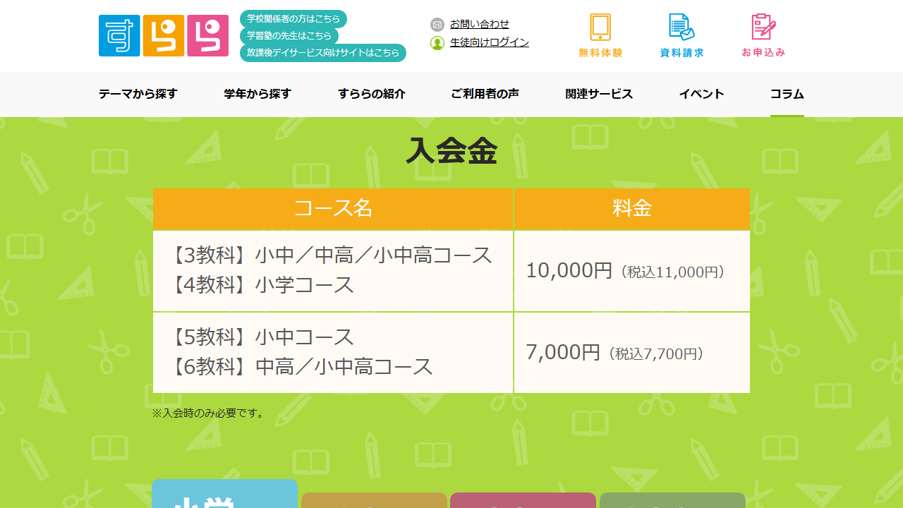 すらら公式サイトの入会金と料金表