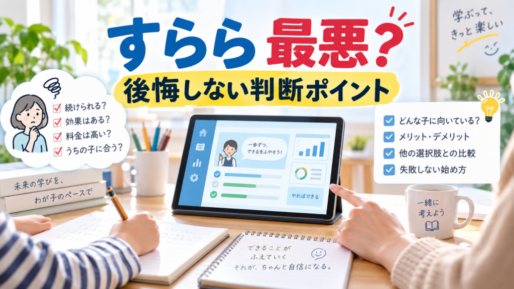 すらら最悪という評判を料金や相性から判断する記事のアイキャッチ