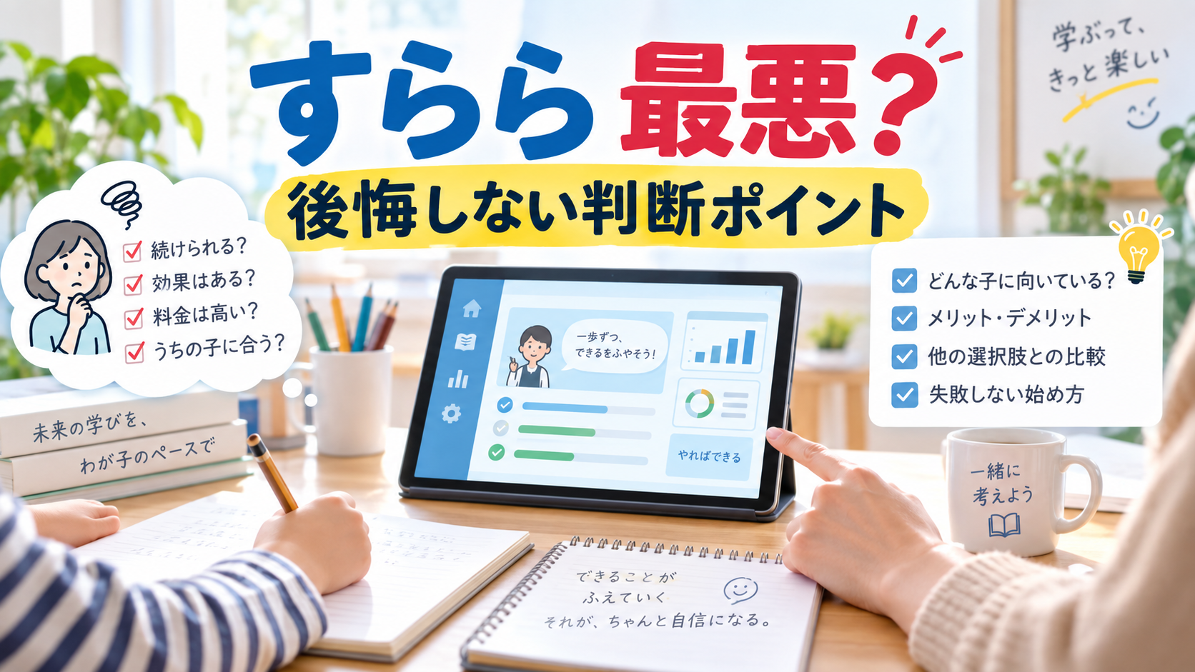 すらら最悪という評判を料金や相性から判断する記事のアイキャッチ