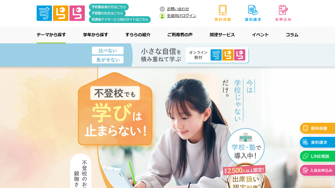 すらら公式サイトの不登校学習と出席扱い制度の案内