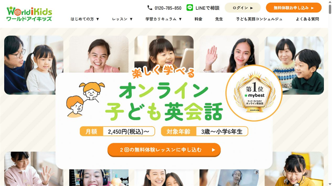 ワールドアイキッズ公式サイトの特徴紹介画面