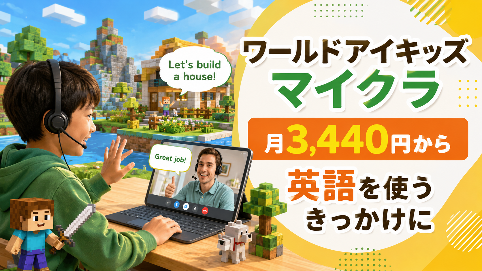 ワールドアイキッズ マイクラ英会話の料金と向き不向きが分かるアイキャッチ