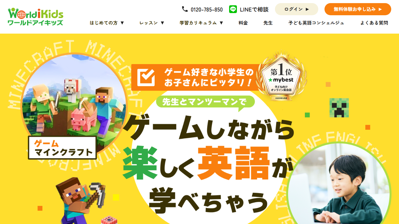 ワールドアイキッズ公式サイトのマイクラ英会話トップ画面