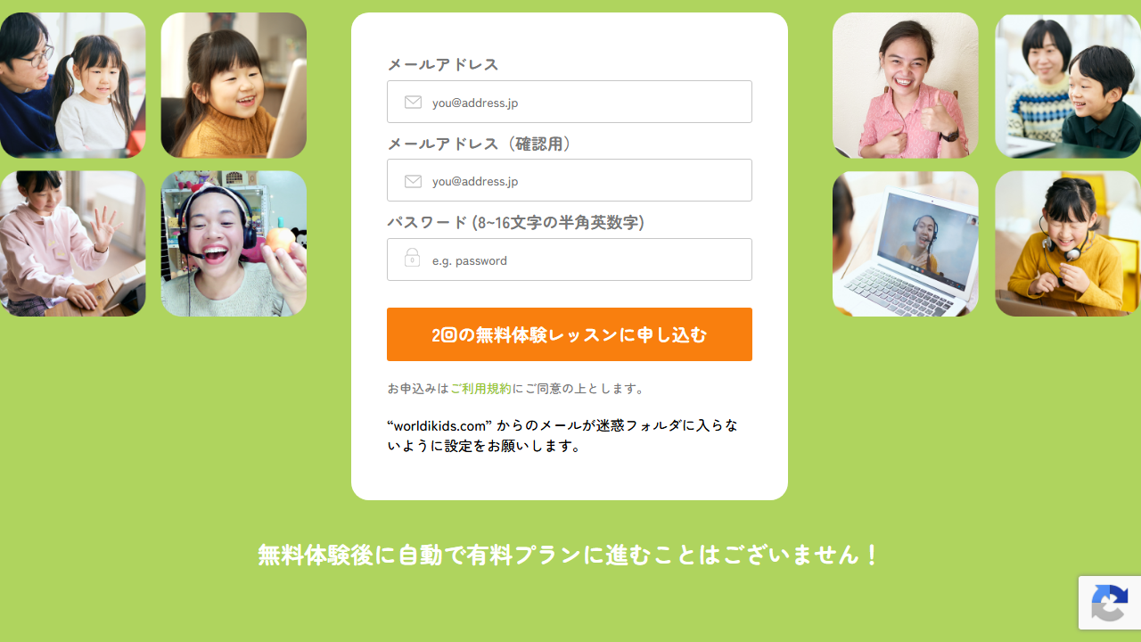 ワールドアイキッズ公式サイトの無料体験登録フォームと自動有料化なしの案内