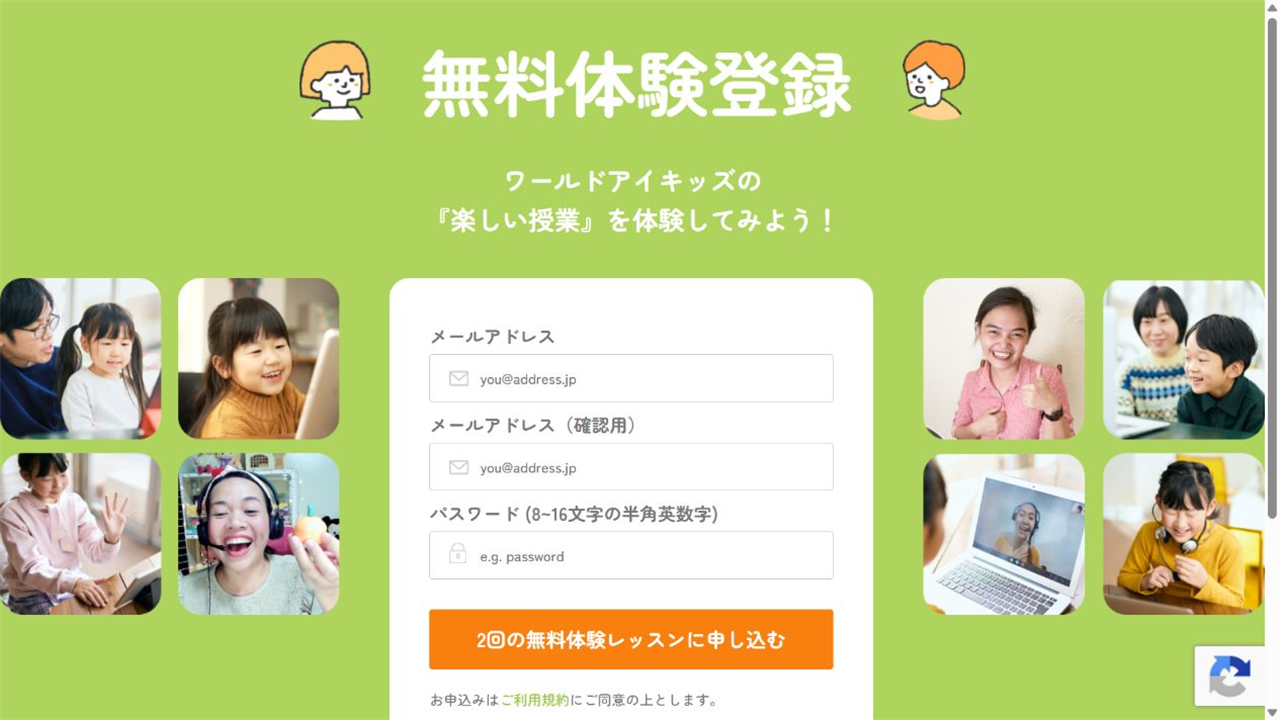 ワールドアイキッズ公式サイトの無料体験登録画面